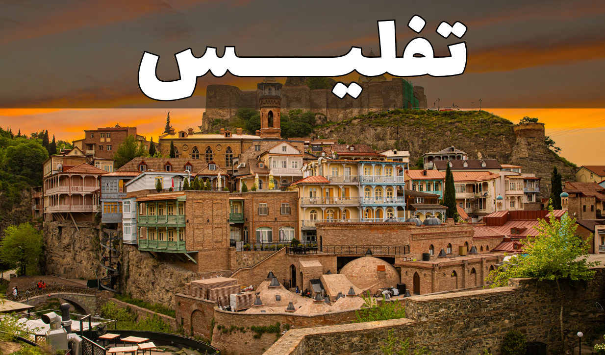 تفلیس