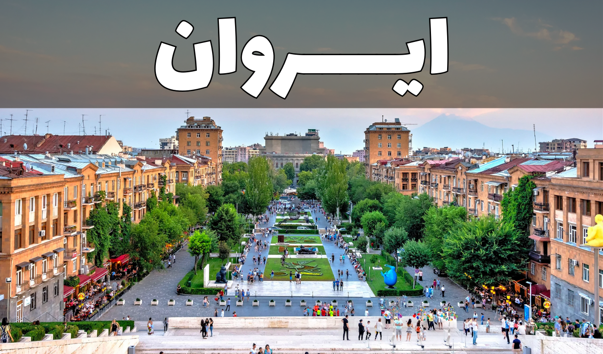 ایروان