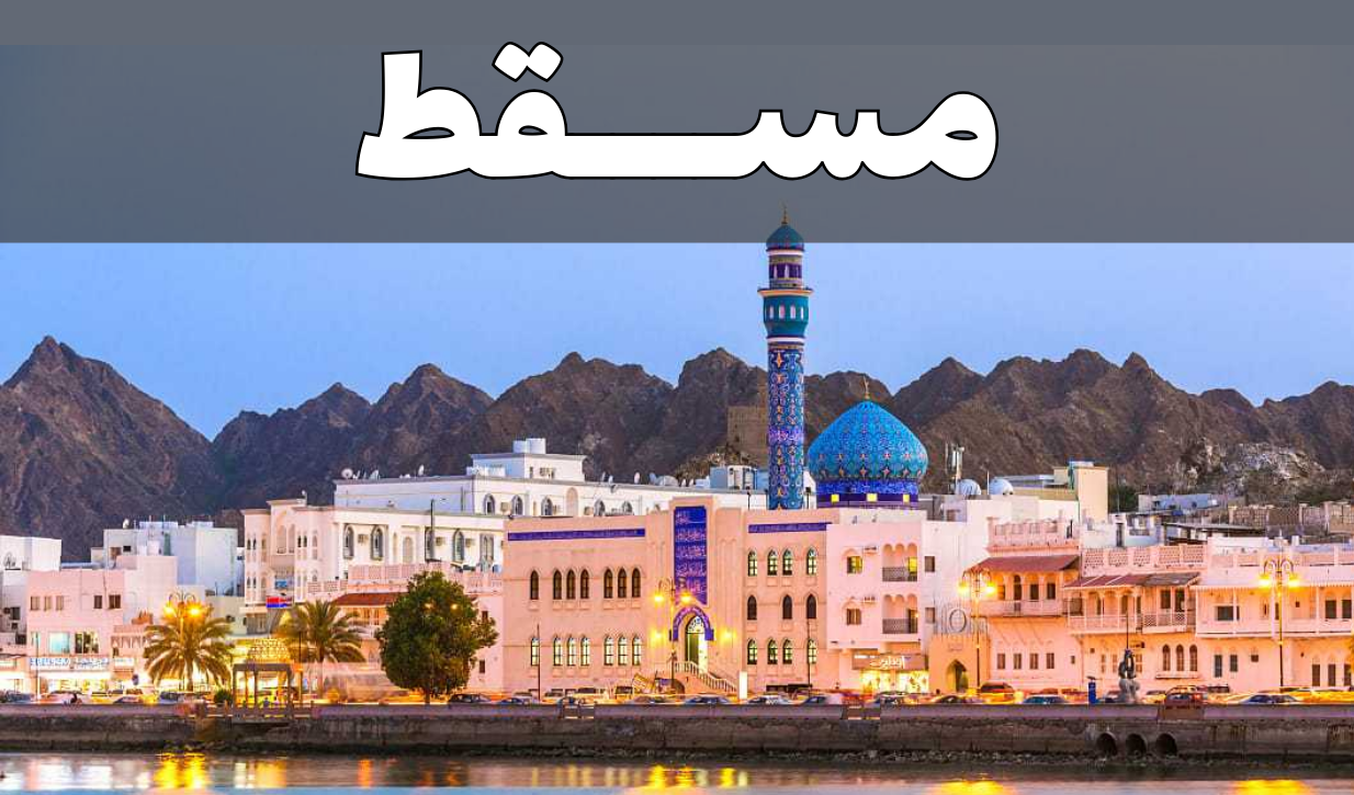 مسقط