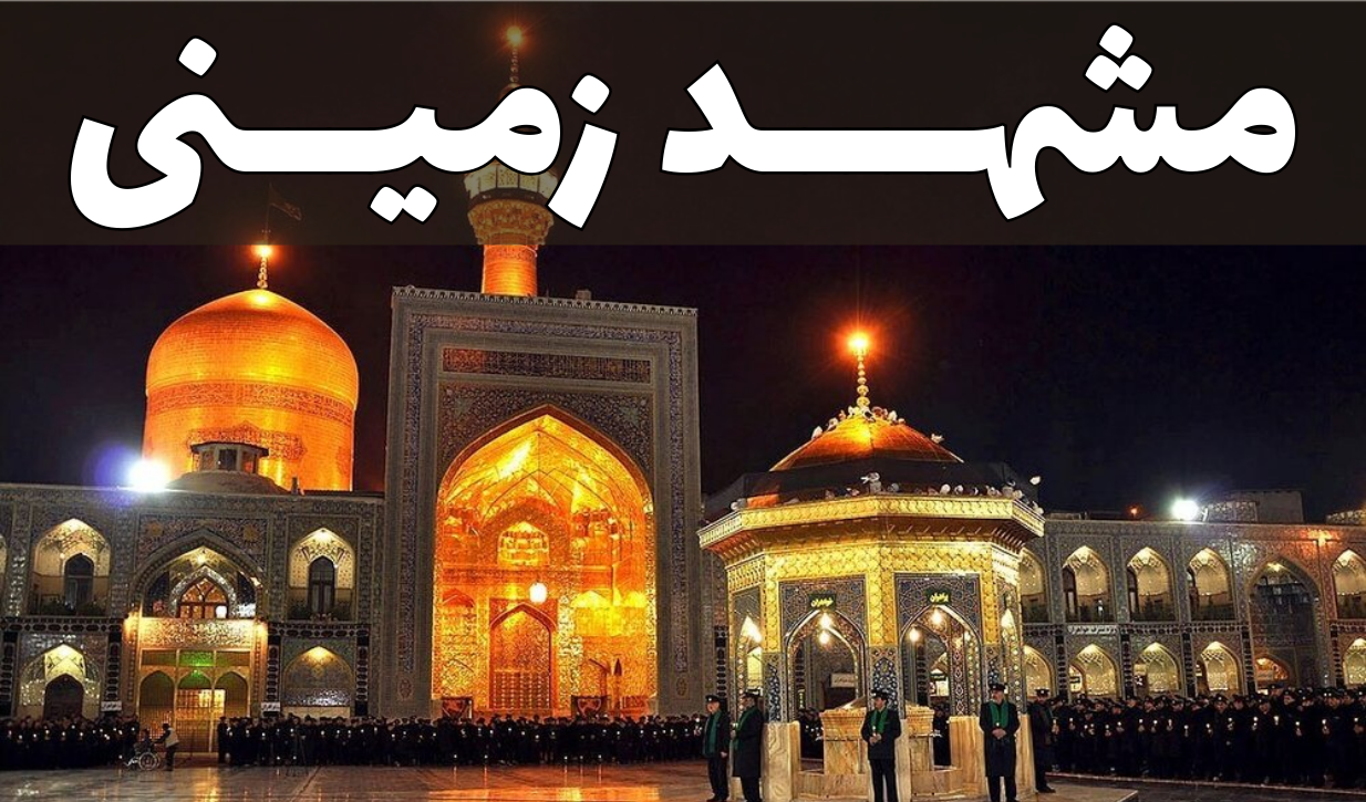 تور مشهد (زمینی)