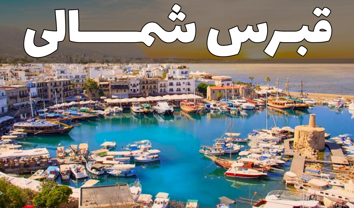 قبرس شمالی (شهر ارجان)