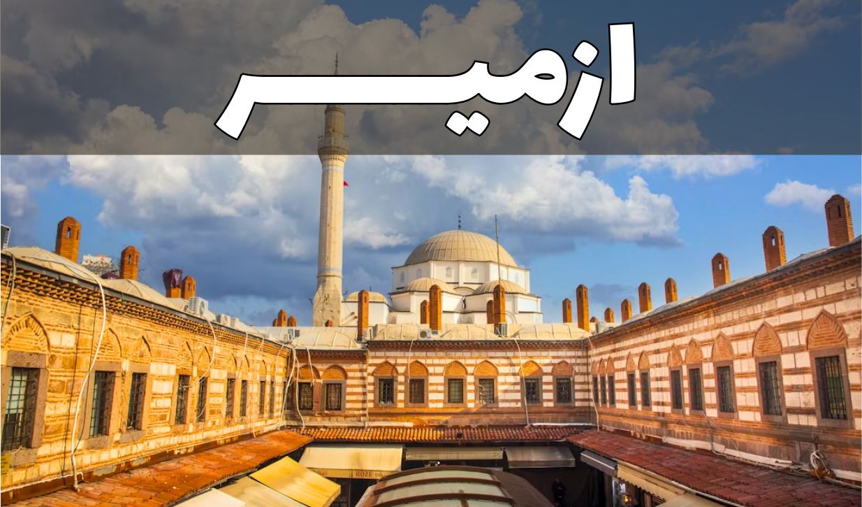 ازمیر