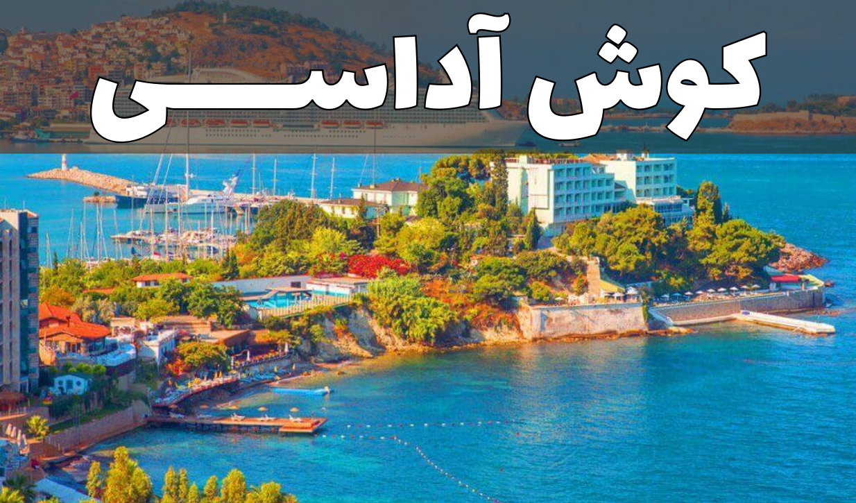 کوش آداسی