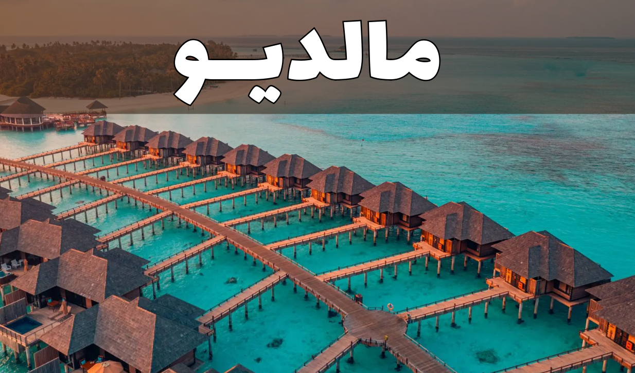 مالدیو